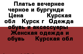 Платье вечернее (черное и бургунди). › Цена ­ 1 100 - Курская обл., Курск г. Одежда, обувь и аксессуары » Женская одежда и обувь   . Курская обл.